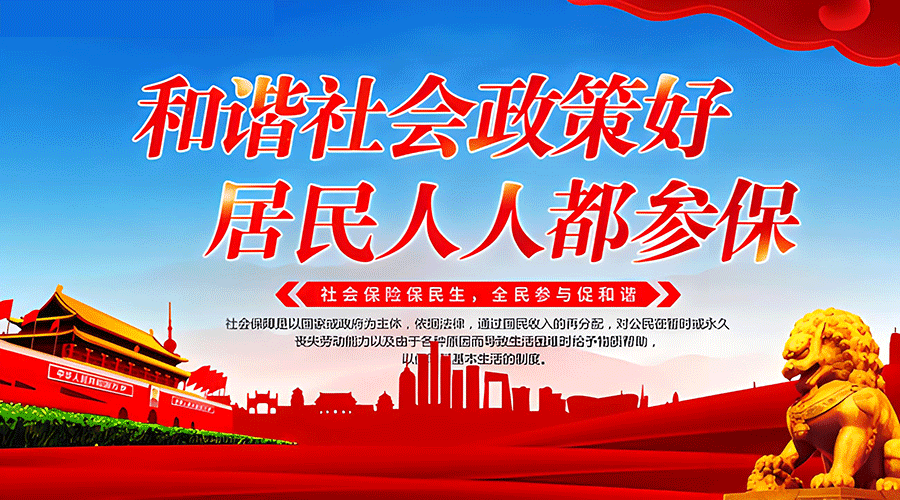 社保（城乡医疗+养老）