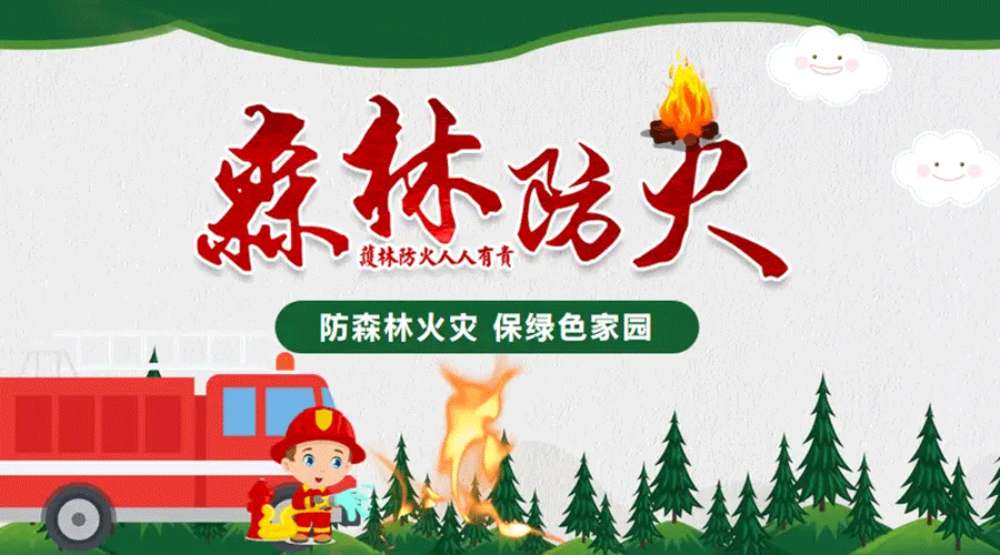 森林防灭火
