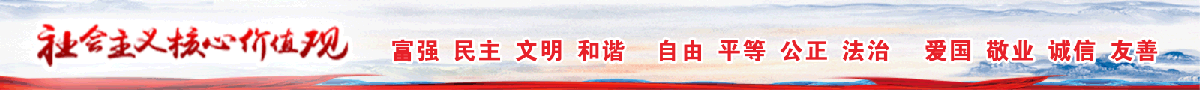 社会主义核心价值观 社会主义核心价值观
