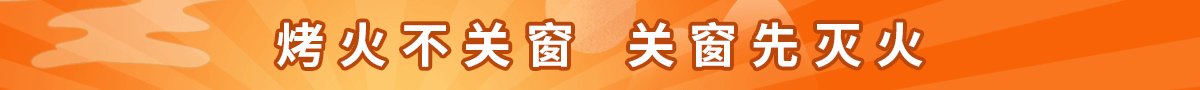 烤火不管窗 关窗先灭火 烤火不管窗 关窗先灭火